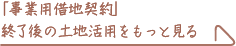 「事業用借地契約」終了後の土地活用をもっと見る