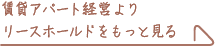 賃貸アパート経営よりリースホールドをもっと見る