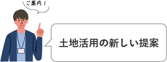 ご案内1 土地活用の新しい提案