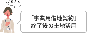 ご案内2 「事業用借地契約」終了後の土地活用